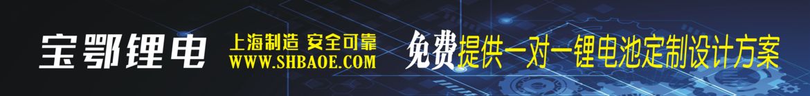 寶鄂鋰電，16年專注鋰電池定制